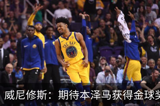 威尼修斯：期待本泽马获得金球奖，强化防守以应对挑战
