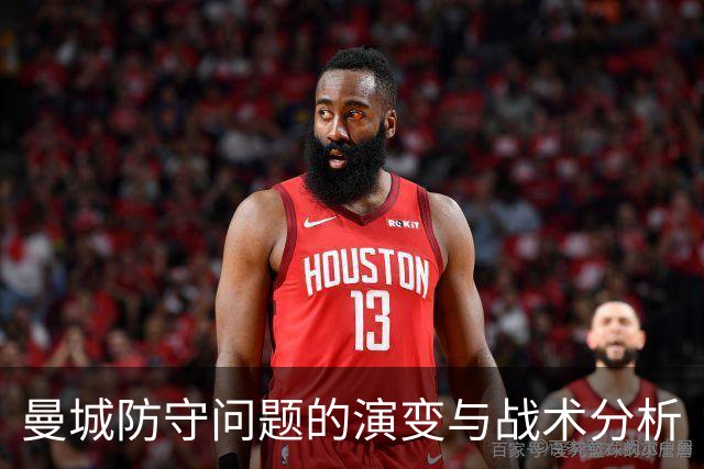 曼城防守问题的演变与战术分析